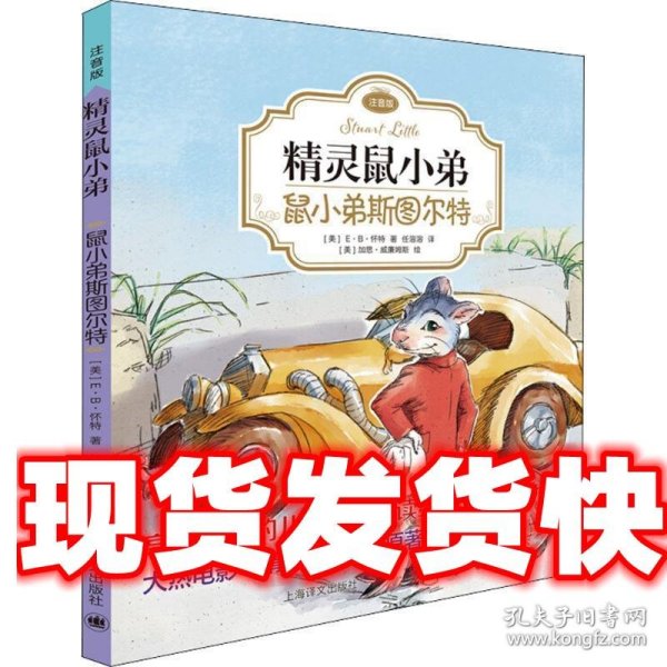 精灵鼠小弟：鼠小弟斯图尔特（注音版)