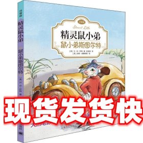 精灵鼠小弟：鼠小弟斯图尔特（注音版)