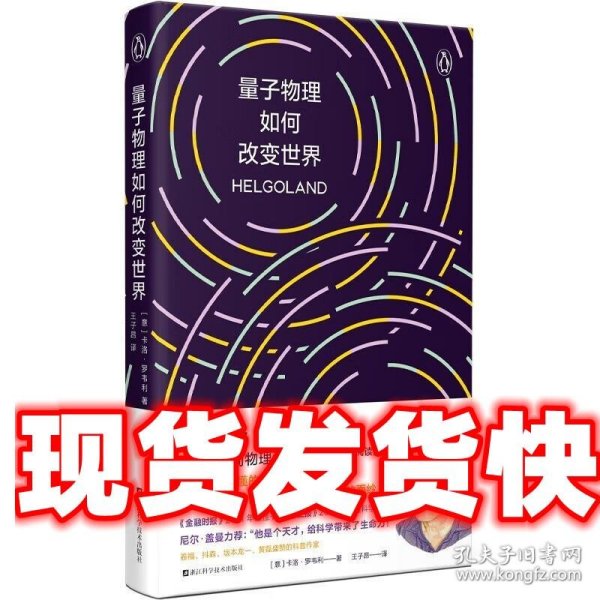 量子物理如何改变世界：《七堂极简物理课》作者2023新书，读懂量子物理就看罗韦利！