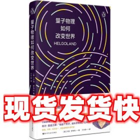 量子物理如何改变世界：《七堂极简物理课》作者2023新书，读懂量子物理就看罗韦利！