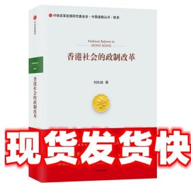 《發(fā)貨快》香港社會(huì)的政制改革 劉兆佳 中信出版社 9787508669571