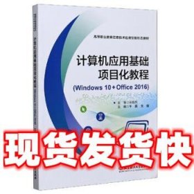 计算机应用基础项目化教程  于薇,吴媛 编 北京理工大学出版社