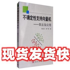 不确定性支持向量机：算法及应用