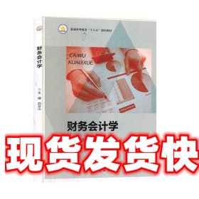 《發(fā)貨快》財務(wù)會計學 劉豆山 主編 北京出版社 9787200122282