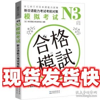 N3模拟考试：新日语能力考试考前对策