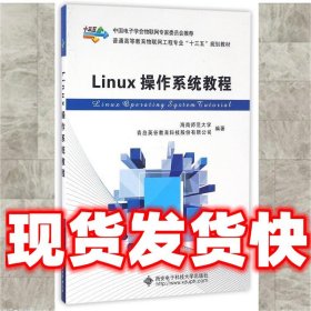 Linux操作系统教程/普通高等教育物联网工程专业“十二五”规划教材