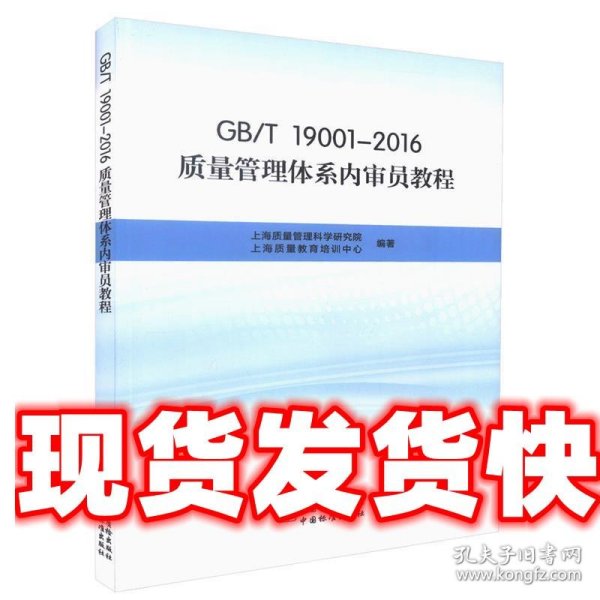 GB\T19001-2016质量管理体系内审员教程