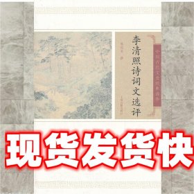 李清照诗词文选评