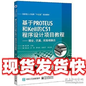 基于PROTEUS和Keil的C51程序设计项目教程——理论、仿真、实践相融合