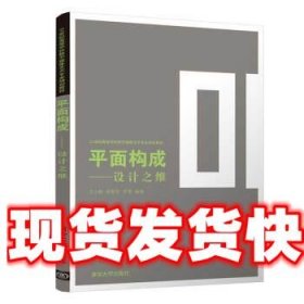 平面构成——设计之维（21世纪高等学校数字媒体艺术专业规划教材）