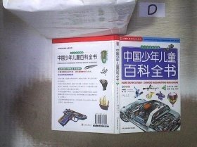 中国少年儿童百科全书.2.交通工具·兵器·地理·历史·艺术