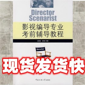《发货快》影视编导专业考前辅导教程 赵西盈,豆雪蕊 中国传媒大