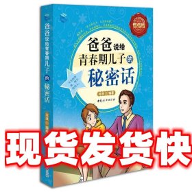 爸爸说给青春期儿子的秘密话-全彩增强版 沧浪 编著 中国妇女出版