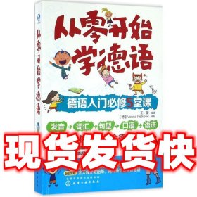 从零开始学德语  王蕾 编著 化学工业出版社 9787122247711