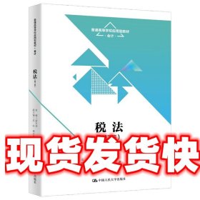 税法 梁文涛 中国人民大学出版社 9787300319247