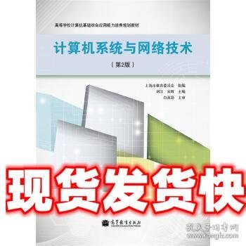 高等学校计算机基础综合应用能力培养规划教材:计算机系统与网络