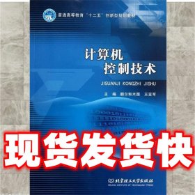 计算机控制技术  额尔和木图,王亚军　主编 北京理工大学出版社