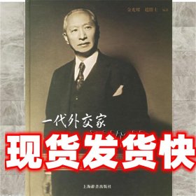 一代外交家顾维钧 金光耀,赵胜土 编著 上海辞书出版社