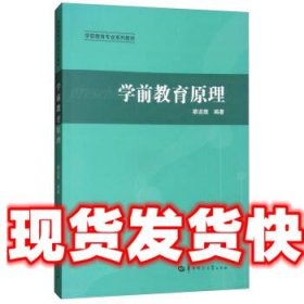 学前教育原理/学前教育专业系列教材