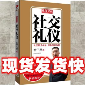 礼仪金说系列2:社交礼仪  金正昆 北京联合出版公司