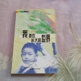 我喜歡長(zhǎng)大的世界