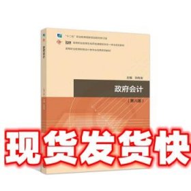 《發(fā)貨快》政府會(huì)計(jì) 劉有寶 高等教育出版社 9787040523249