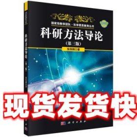 科研方法导论 张伟刚 科学出版社 9787030641038