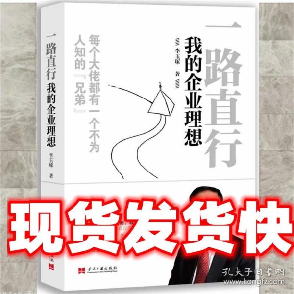 一路直行：我的企业理想