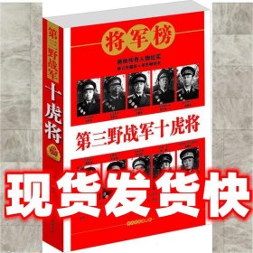 第三野战军十虎将  崔立学, 王一楠著 中共党史出版社