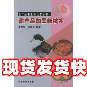 《发货快》禽产品加工新技术(畜产品加工新技术丛书) 董开发,徐明