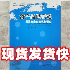 禽产品供应链质量安全自控机制研究