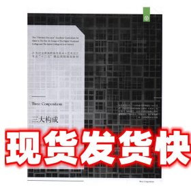 三大构成/21世纪全国高职高专美术·艺术设计专业“十三五”精品课程规划教材