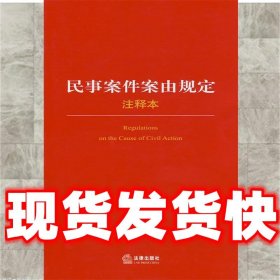 民事案件案由规定注释本  法律出版社法规中心 编 法律出版社