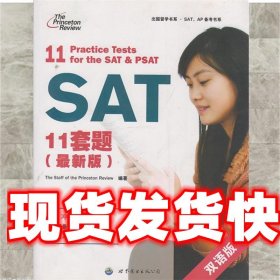 SAT11套题 美国普林斯顿评论组 世界图书出版公司出版社