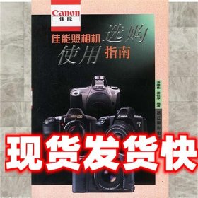 佳能照相机选购使用指南 汤德伟,梁祖厚 编著 浙江摄影艺术出版社