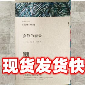 名著精译：寂静的春天（文联无删减全译本经典世界名著）