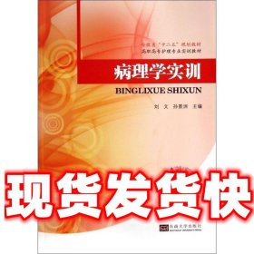 病理学实训  刘文,孙景洲　主编 东南大学出版社 9787564148959