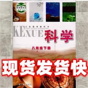 科学八年级下册  朱清时 主编 浙江教育出版社 9787553613727