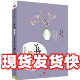 蒋勋说文学：从唐代散文到现代文学