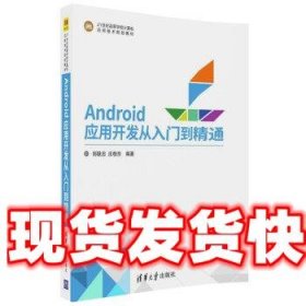 Android应用开发从入门到精通 郑耿忠,庄桂东 著 清华大学出版社