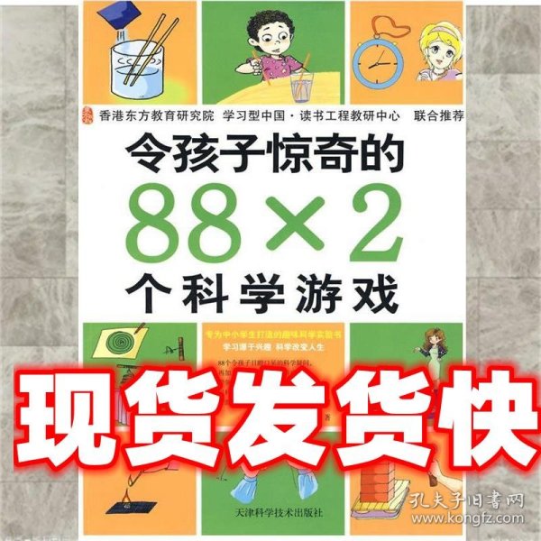 令孩子惊奇的88X2个科学游戏