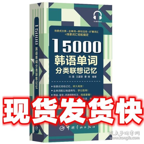 15000韩语单词分类联想记忆附赠外教标准音频手机扫描在线播放主单词配有例句标注TOPIK考试等级