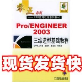 Pro／ENGINEER 2003 三维造型基础教程