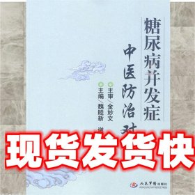 糖尿病并发症中医防治对策