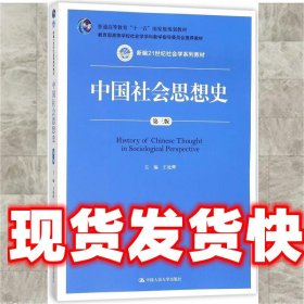 《發(fā)貨快》中國社會(huì)思想史 王處輝 中國人民大學(xué)出版社