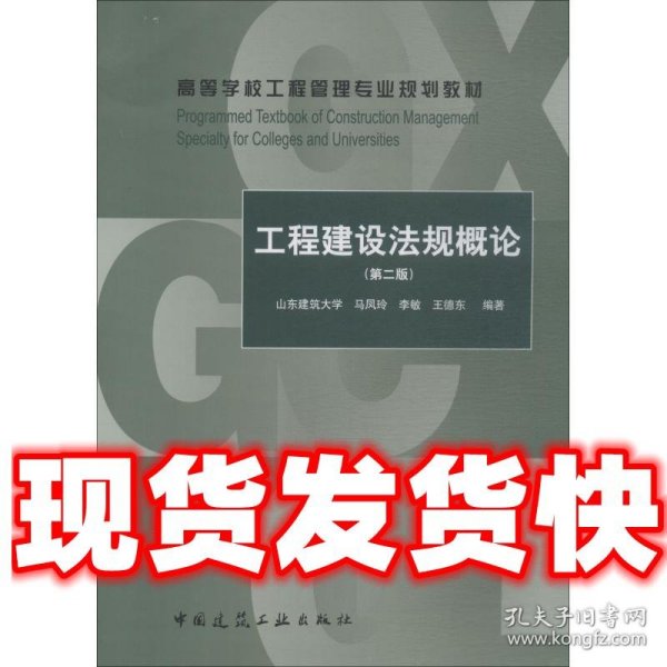 工程建设法规概论（第2版）/高等学校工程管理专业规划教材