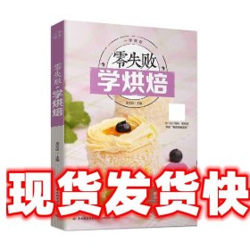 《发货快》零失败学烘焙 吴文达 中国轻工业出版社 9787518401826