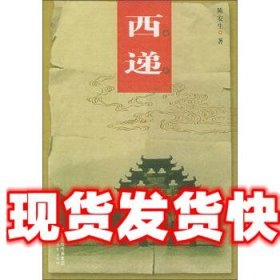 《发货快》西递 陈安生 凤凰出版传媒集团，江苏教育出版社