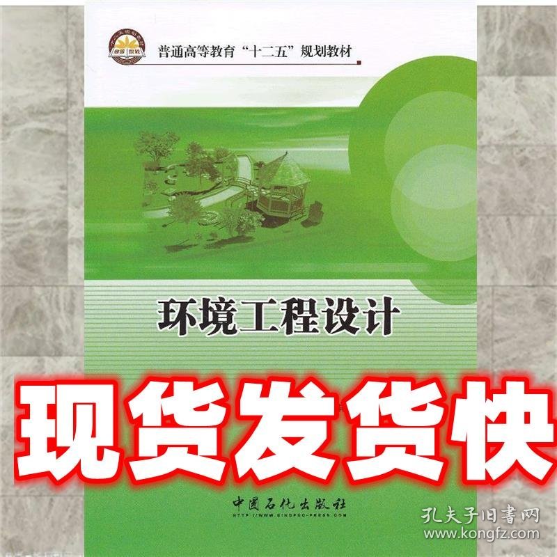 环境工程设计 赵立军,陈进富　主编 中国石化出版社有限公司