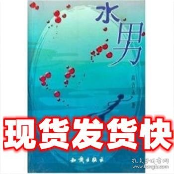 水男  高吉永 知识产权出版社 9787501541713